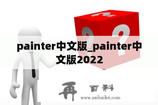 painter中文版_painter中文版2022