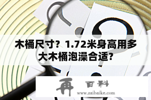 木桶尺寸？1.72米身高用多大木桶泡澡合适？