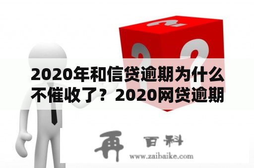 2020年和信贷逾期为什么不催收了？2020网贷逾期不再慌