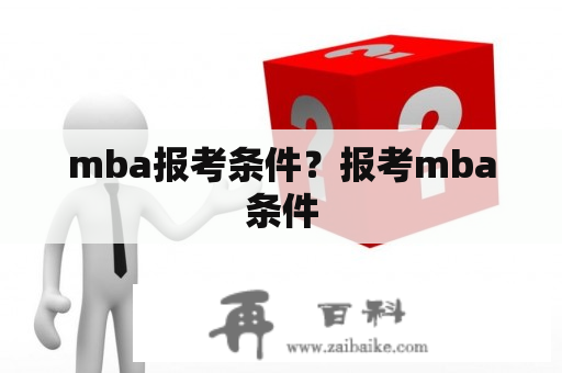 mba报考条件？报考mba条件