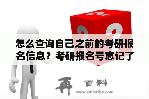 怎么查询自己之前的考研报名信息？考研报名号忘记了怎么查询