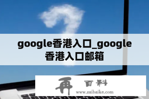 google香港入口_google香港入口邮箱