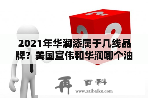 2021年华润漆属于几线品牌？美国宣伟和华润哪个油漆好？