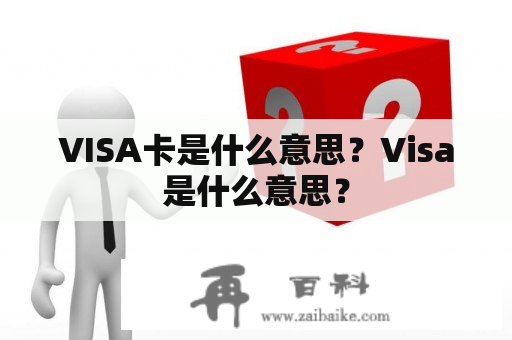 VISA卡是什么意思？Visa是什么意思？