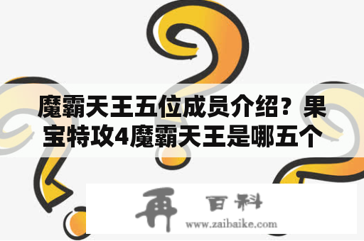 魔霸天王五位成员介绍？果宝特攻4魔霸天王是哪五个合成的？