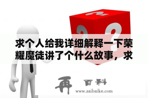 求个人给我详细解释一下荣耀魔徒讲了个什么故事，求解读？求几个好玩的苹果手游？