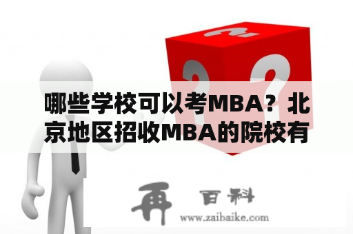 哪些学校可以考MBA？北京地区招收MBA的院校有哪些？