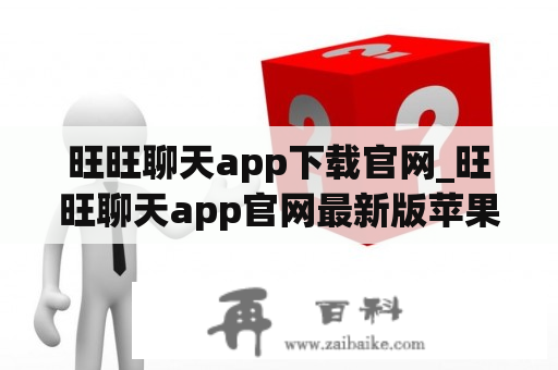 旺旺聊天app下载官网_旺旺聊天app官网最新版苹果