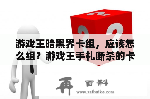 游戏王暗黑界卡组，应该怎么组？游戏王手札断杀的卡的效果能触发暗黑界的一效果么？