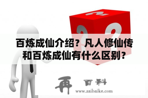 百炼成仙介绍？凡人修仙传和百炼成仙有什么区别？