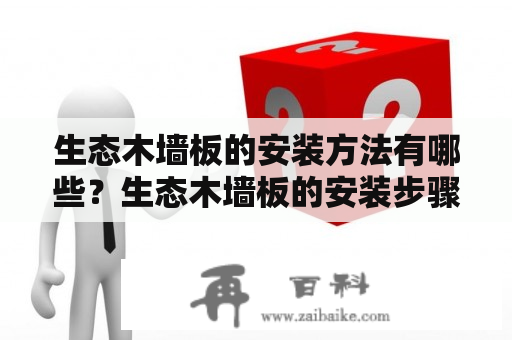 生态木墙板的安装方法有哪些？生态木墙板的安装步骤有哪些？