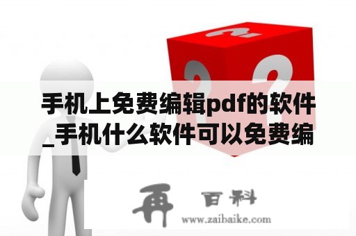 手机上免费编辑pdf的软件_手机什么软件可以免费编辑pdf文件