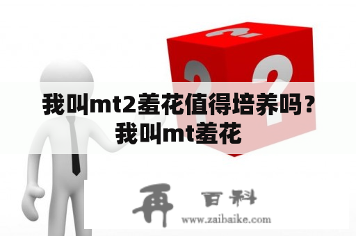 我叫mt2羞花值得培养吗？我叫mt羞花