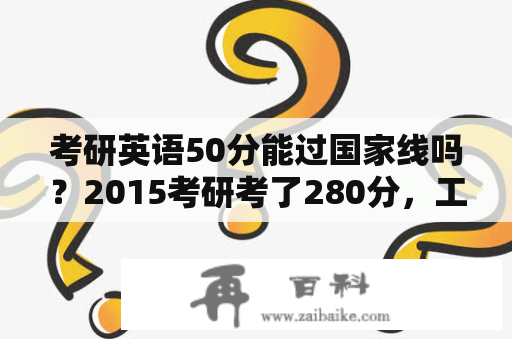 考研英语50分能过国家线吗？2015考研考了280分，工科，A类一区，能过国家线吗？