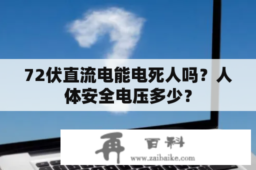 72伏直流电能电死人吗？人体安全电压多少？