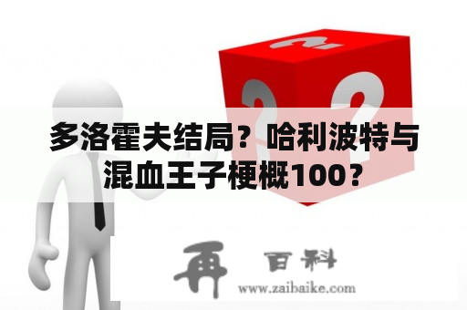 多洛霍夫结局？哈利波特与混血王子梗概100？