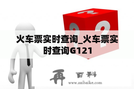 火车票实时查询_火车票实时查询G121