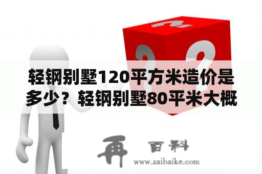 轻钢别墅120平方米造价是多少？轻钢别墅80平米大概多少钱？