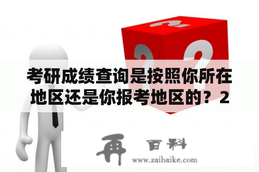 考研成绩查询是按照你所在地区还是你报考地区的？2021年湖南研究生国家分数线？