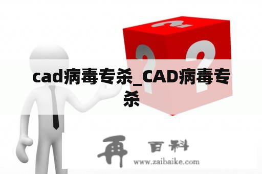 cad病毒专杀_CAD病毒专杀