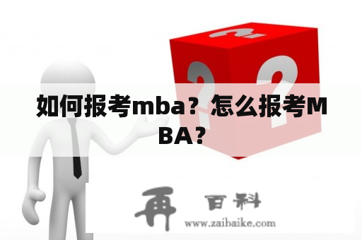 如何报考mba？怎么报考MBA？