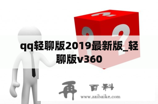 qq轻聊版2019最新版_轻聊版v360