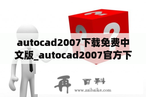 autocad2007下载免费中文版_autocad2007官方下载