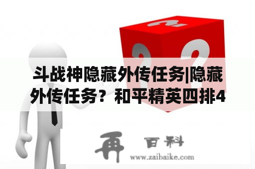 斗战神隐藏外传任务|隐藏外传任务？和平精英四排4200分可以上战神吗？