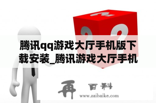 腾讯qq游戏大厅手机版下载安装_腾讯游戏大厅手机版2020官方版