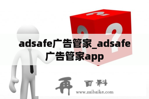 adsafe广告管家_adsafe广告管家app