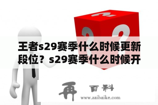 王者s29赛季什么时候更新段位？s29赛季什么时候开启？