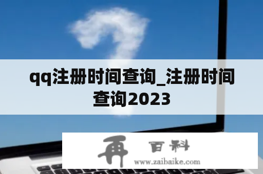 qq注册时间查询_注册时间查询2023