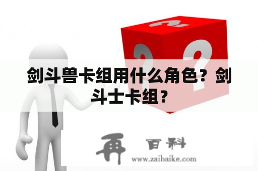 剑斗兽卡组用什么角色？剑斗士卡组？