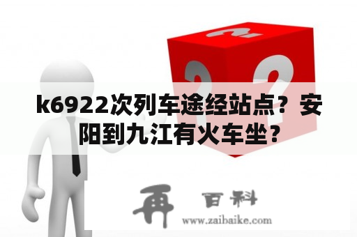 k6922次列车途经站点？安阳到九江有火车坐？