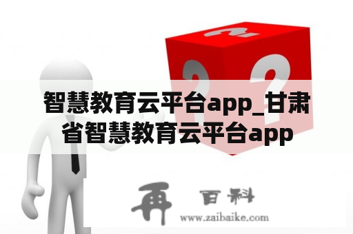 智慧教育云平台app_甘肃省智慧教育云平台app