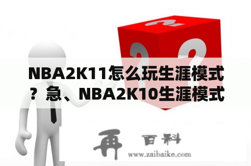 NBA2K11怎么玩生涯模式？急、NBA2K10生涯模式为什么不能扣篮？