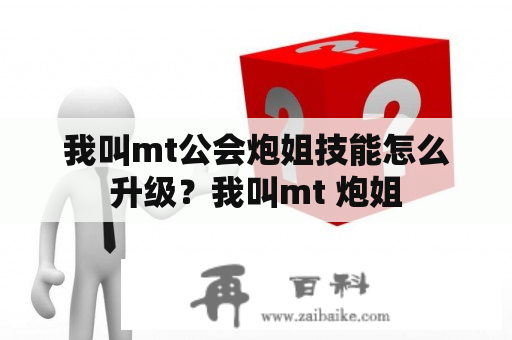 我叫mt公会炮姐技能怎么升级？我叫mt 炮姐