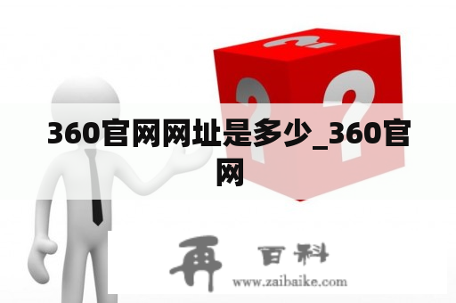 360官网网址是多少_360官网