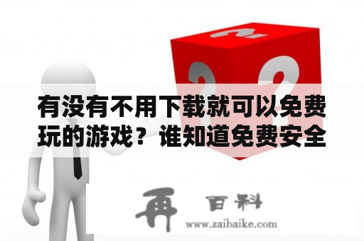 有没有不用下载就可以免费玩的游戏？谁知道免费安全无病毒的单机游戏下载网站呀，一定要无毒的，谢谢？