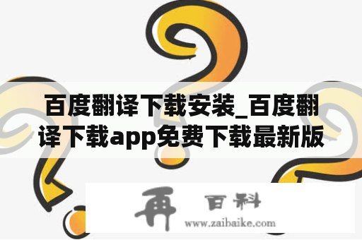 百度翻译下载安装_百度翻译下载app免费下载最新版