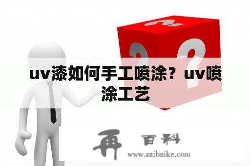 uv漆如何手工喷涂？uv喷涂工艺