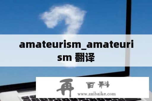 amateurism_amateurism 翻译