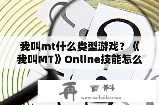 我叫mt什么类型游戏？《我叫MT》Online技能怎么升级？