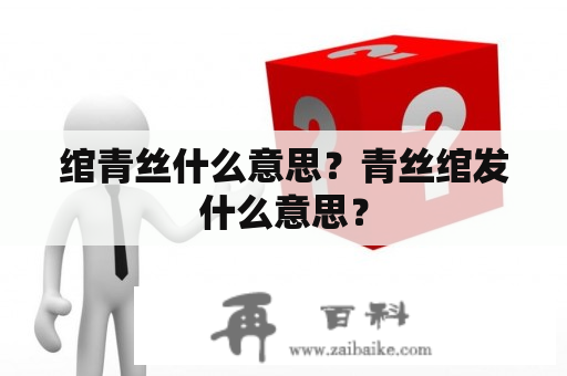 绾青丝什么意思？青丝绾发什么意思？