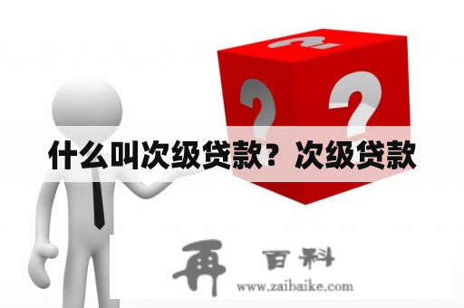 什么叫次级贷款？次级贷款