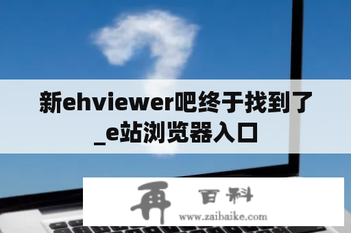 新ehviewer吧终于找到了_e站浏览器入口