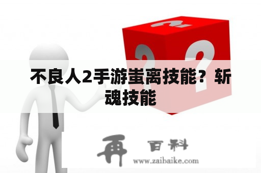 不良人2手游蚩离技能？斩魂技能