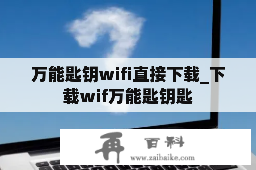 万能匙钥wifi直接下载_下载wif万能匙钥匙