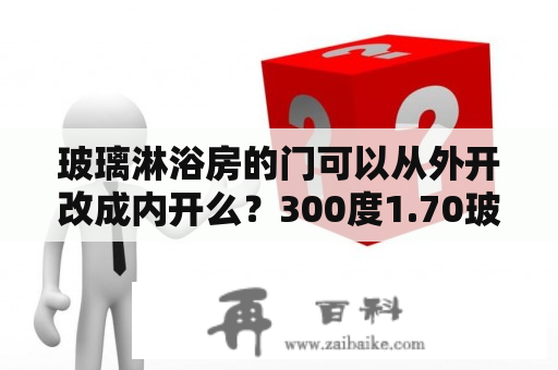 玻璃淋浴房的门可以从外开改成内开么？300度1.70玻璃镜片厚度？