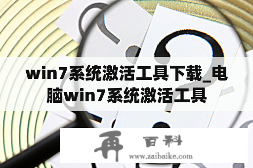 win7系统激活工具下载_电脑win7系统激活工具